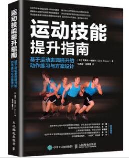 运动技能提升指南 基于运动表现提升的动作练习与方案设计_任满迎 赵晓锋译_2020年（彩图）