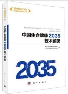 中国生命健康2035技术预见