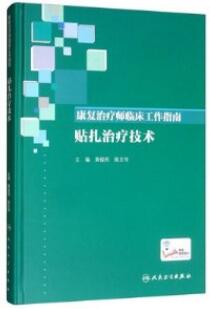 康复治疗师临床工作指南 贴扎治疗技术