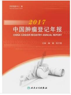2017中国肿瘤登记年报_国家癌症中心编_2018年
