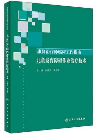 康复治疗师临床工作指南 儿童发育障碍作业治疗技术