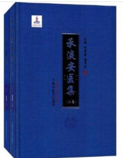 承淡安医集 上下卷_张建斌，夏有兵主编_2017年