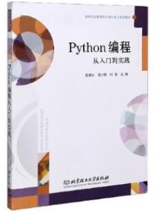 Python编程从入门到实践_殷耀文，周少卿，时俊主编_2020年