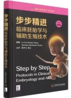 步步精进 临床胚胎学与辅助生殖技术_陈子江主译2021年