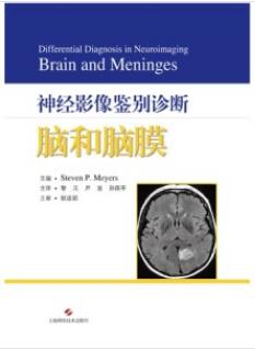 神经影像鉴别诊断 脑和脑膜_黎元，尹波，孙国平主译2021年（彩图）