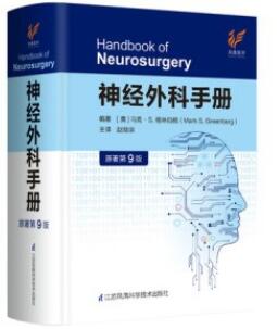 神经外科手册 第9版_赵继宗主译2021年（彩图）
