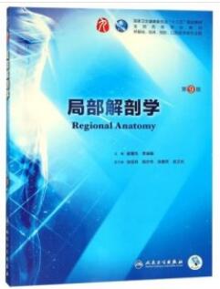 局部解剖学 第9版