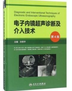 电子内镜超声诊断及介入技术 第4版