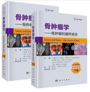 骨肿瘤学 骨肿瘤和瘤样病变 第2版 上下卷_李亚平，范宏斌，陈秉耀主译2021年（彩图）