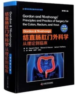 Gordon & Nivatvongs 结直肠肛门外科学 从理论到临床 第4版_傅传刚，汪建平，王锡主译2020年（彩图）