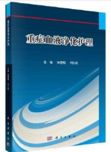 重症血液净化护理_张春梅 闵小彦主编_2021年