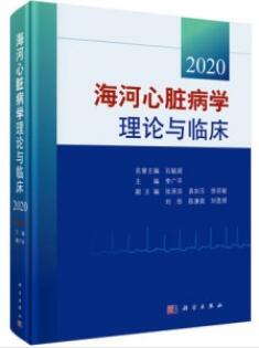 海河心脏病学理论与临床 2020_李广平主编_2020年