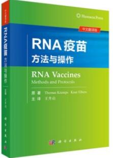 RNA疫苗 方法与操作_王升启主译_2020年