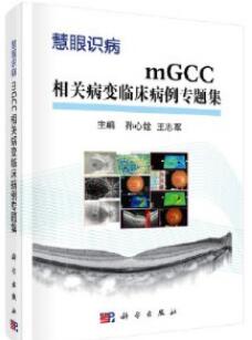 mGCC相关病变临床病例专题集