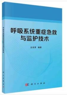 呼吸系统重症急救与监护技术