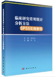 临床研究常用统计分析方法SPSS实例教程_孙凤主编_2020年
