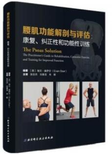 腰肌功能解剖与评估 康复、纠正性和功能性训练_张志杰主译_2020年（彩图）