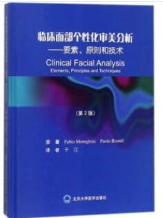 临床面部个性化审美分析 要素、原则和技术 第2版