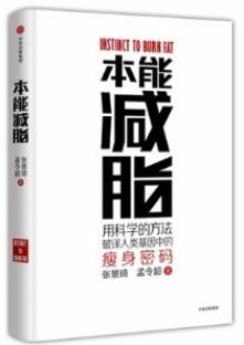 本能减脂 用科学的方法破译人类基因中的瘦身密码_张景琦 孟令超著2017年（彩图）