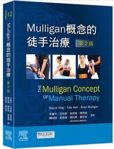 Mulligan 概念的徒手治疗 第2版_李肇中译_2020年（彩图）
