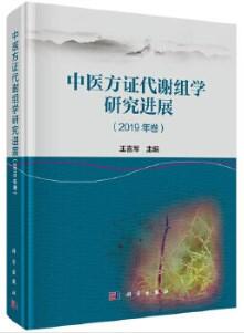 中医方证代谢组学研究进展（2019年卷）