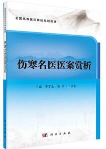 伤寒名医医案赏析