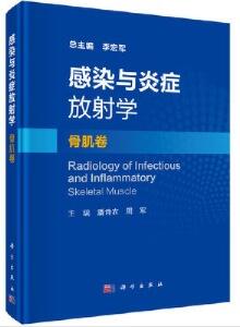 感染与炎症放射学 骨肌卷_周军主编_2020年（彩图）