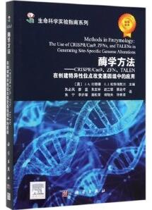 酶学方法 CRISPR Cas9、ZFN、TALEN 在创建特异性位点改变基因组中的应用