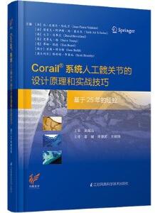 Corail®系统人工髋关节的设计原理和实战技巧