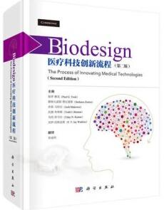 Biodesign医疗科技创新流程_（美）保罗·雅克等主编 宋成利译_2017年