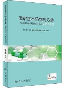 国家基本药物处方集 化学药品和生物制品 2018年版