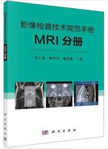 影像检查技术规范手册 MRI分册_许乙凯主编_2020年