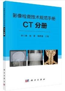 影像检查技术规范手册 CT分册_许乙凯主编_2020年