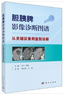 胆胰脾影像诊断图谱 从关键征象到鉴别诊断