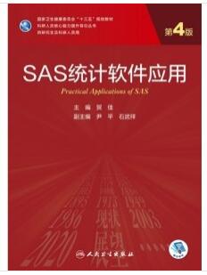 SAS统计软件应用 第4版 研究生教材