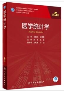 医学统计学 第5版 研究生教材_颜艳，王彤主编2020年（彩图）