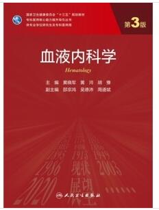 血液内科学 第3版 研究生教材_黄晓军，黄河，胡豫主编2020年（彩图）