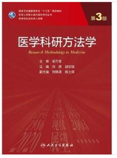 医学科研方法学 第3版 研究生教材_刘民，胡志斌主编2020年（彩图）