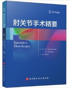 肘关节手术精要_查晔军主译2020年（彩图）