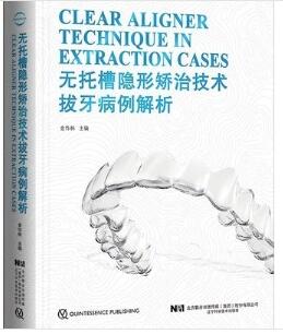 无托槽隐形矫治技术拔牙病例解析_金作林主编2020年（彩图）