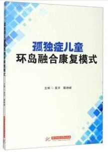 孤独症儿童环岛融合康复模式_袁洋 戴峥嵘主编_2019年