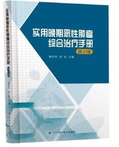 实用晚期恶性肿瘤综合治疗手册 第2版