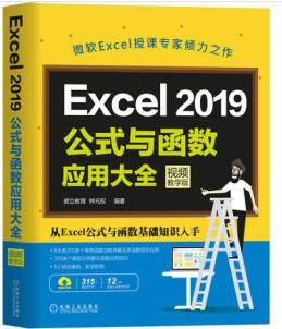 Excel 2019公式与函数应用大全