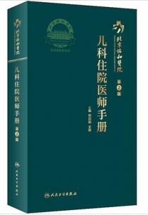 北京协和医院儿科住院医师手册 第2版_苟丽娟，王琳主编2021年