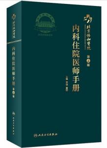 北京协和医院内科住院医师手册 第2版_李骥，夏鹏主编2021年