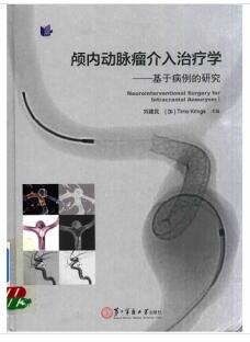 颅内动脉瘤介入治疗学 基于病例的研究_刘建民主编_2016年