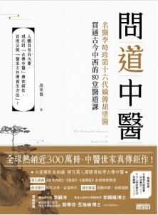 问道中医 名医李时珍第十六代嫡传胡涂医贯通古今中西的80堂医道课_胡涂医著_2020年