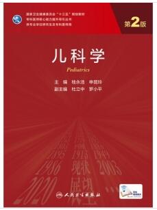 儿科学 第2版 研究生教材_桂永浩，申昆玲主编2021年（附页彩图）
