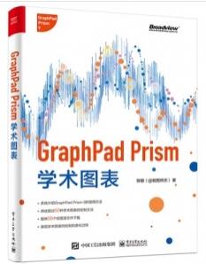 GraphPad Prism学术图表_张敏主编2021年（彩图）