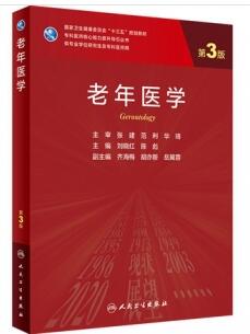 老年医学 第3版 研究生教材_刘晓红，陈彪主编2020年（彩图）